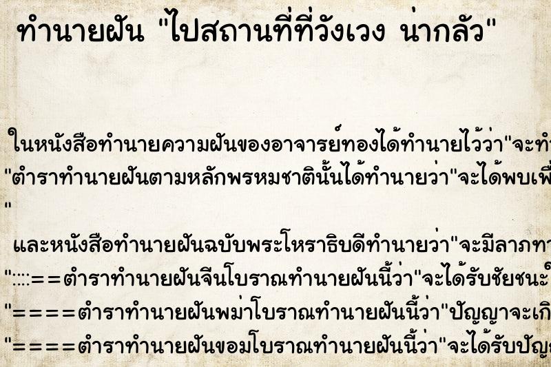 ทำนายฝัน ไปสถานที่ที่วังเวง น่ากลัว ทำนายฝัน ไปสถานที่ที่วังเวง น่ากลัว